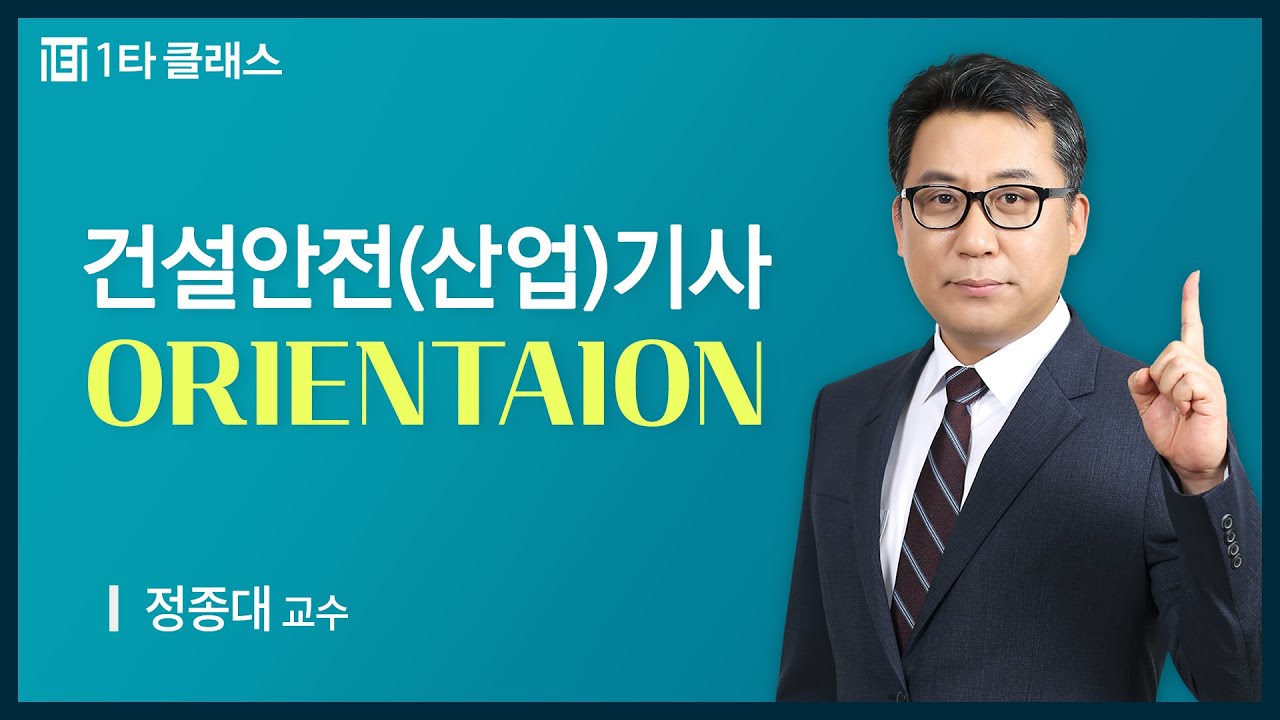 [건설안전(산업)기사] 건설안전(산업)기사 《OT》 정종대 교수