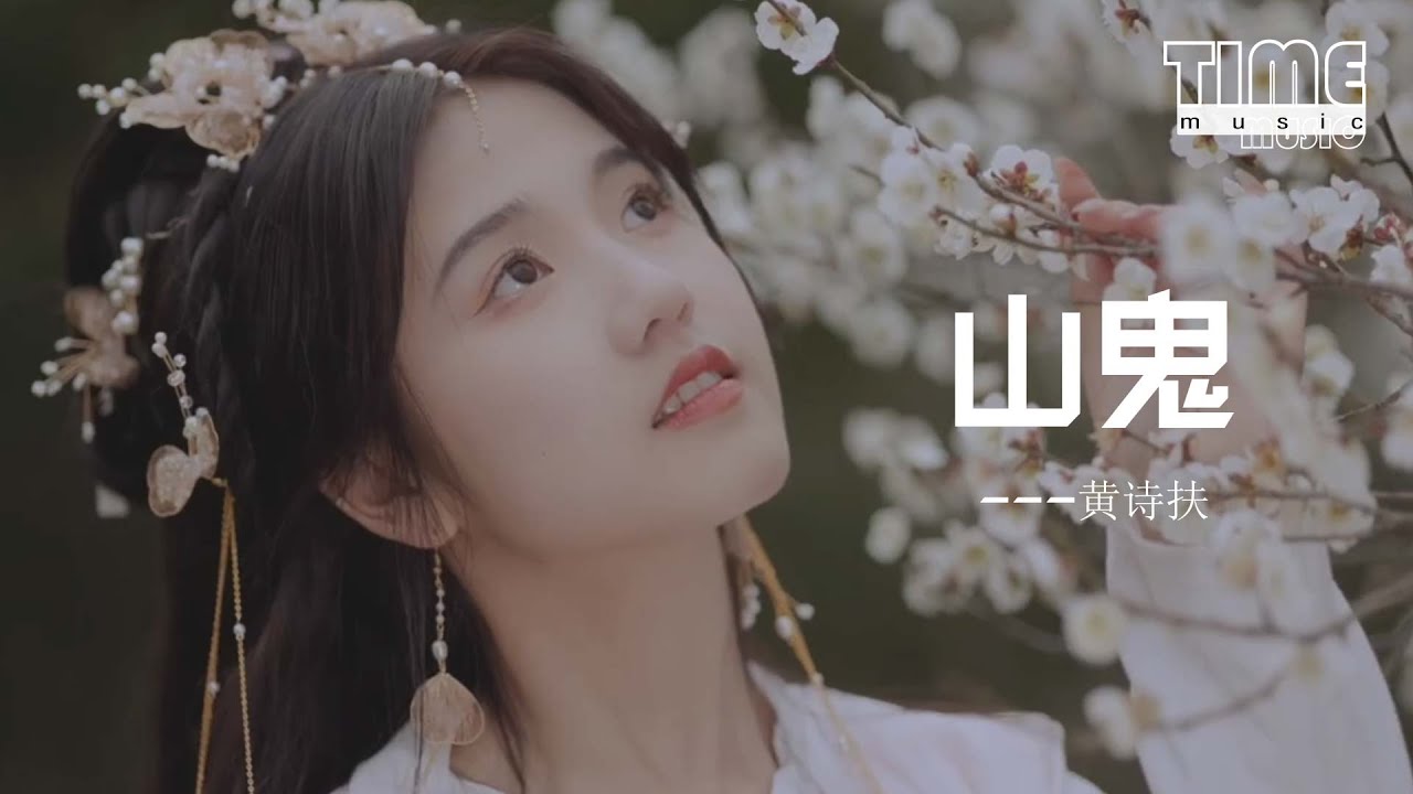 山鬼 (原唱:Winky詩) - 黃詩扶『若有人兮山之阿，被薜荔兮帶女羅。』【動態歌詞MV】
