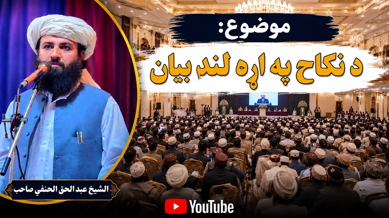 د نکاح په‌ اړه بيان ، بزبان الشيخ عبد الحق الحنفي السيفي محدث الکابلي حفظه الله 