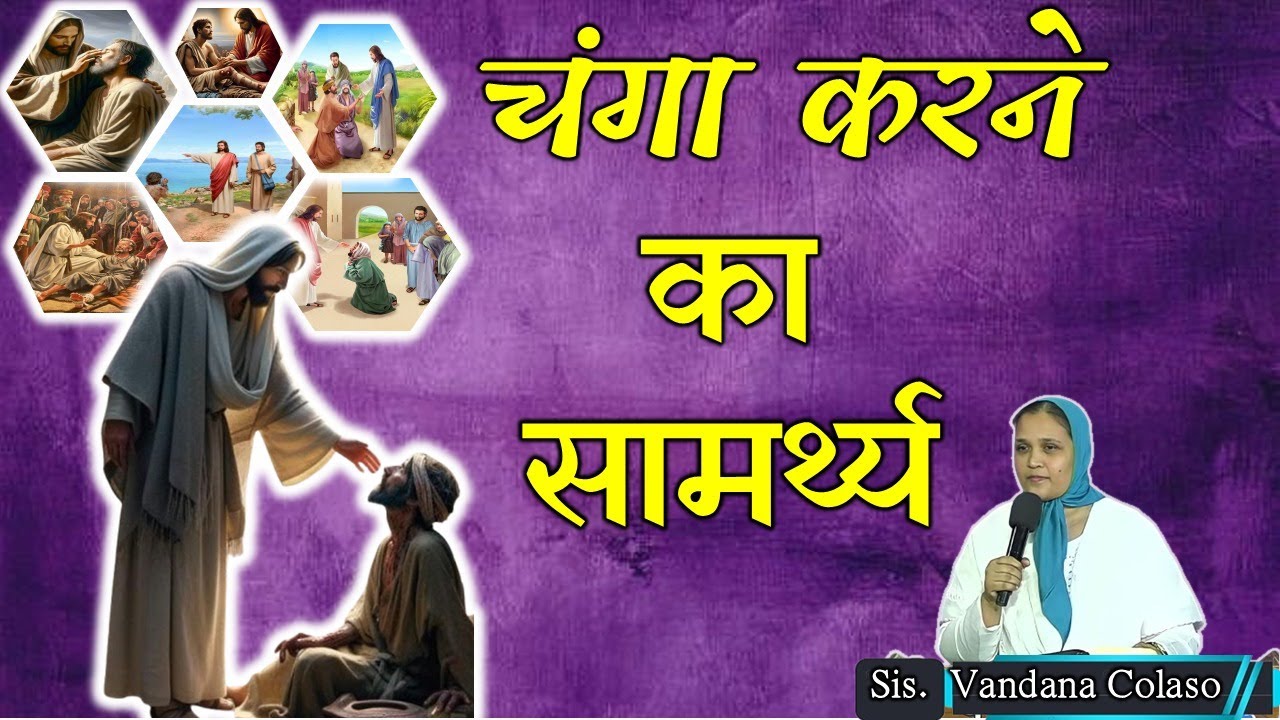 चंगा करने का सामर्थ्य...Sis. Vandana Colaso