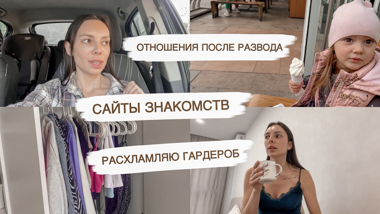 ОТНОШЕНИЯ ПОСЛЕ РАЗВОДА😳ХОЧУ ЗАМУЖ?🙈РАЗБИРАЮ ВЕЩИ | ПОКУПКИ КОСМЕТИКИ | ДОМАШНИЙ ВЛОГ