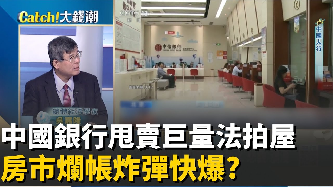 陸銀急甩法拍房自救?中國房市引爆