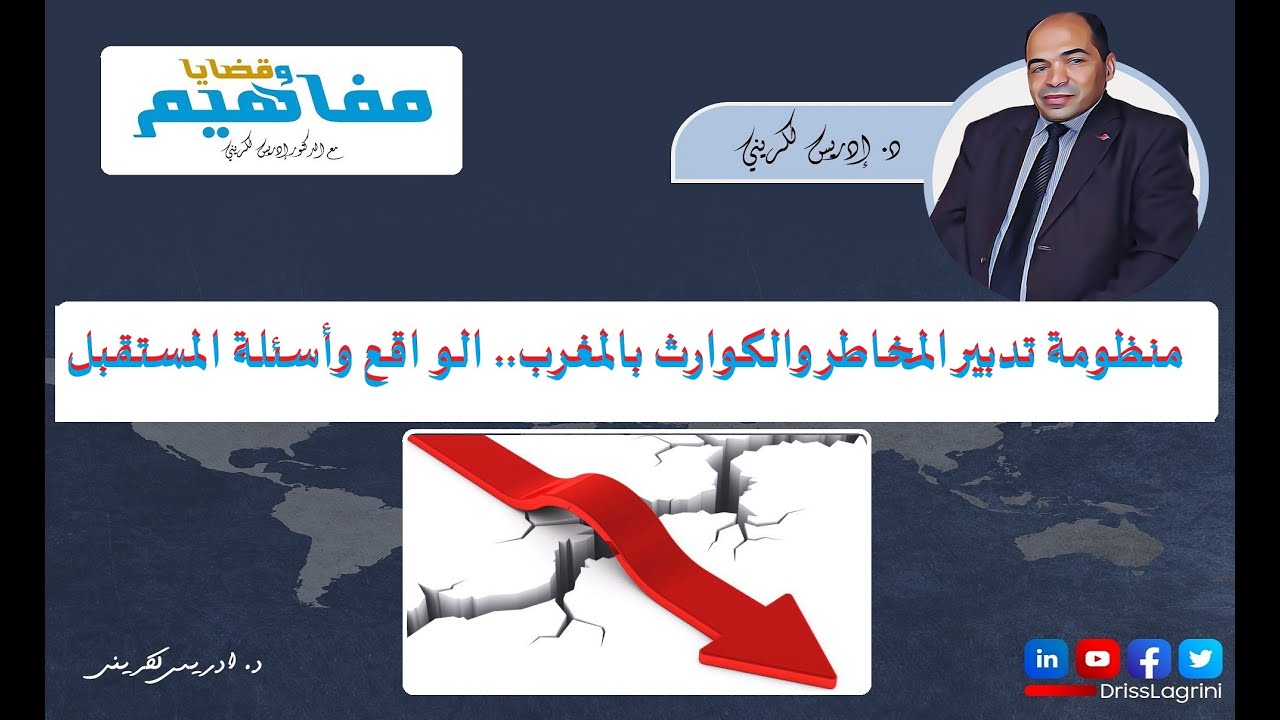 هل طوّر المغرب منظومته لتدبير المخاطر والأزمات والكوارث؟