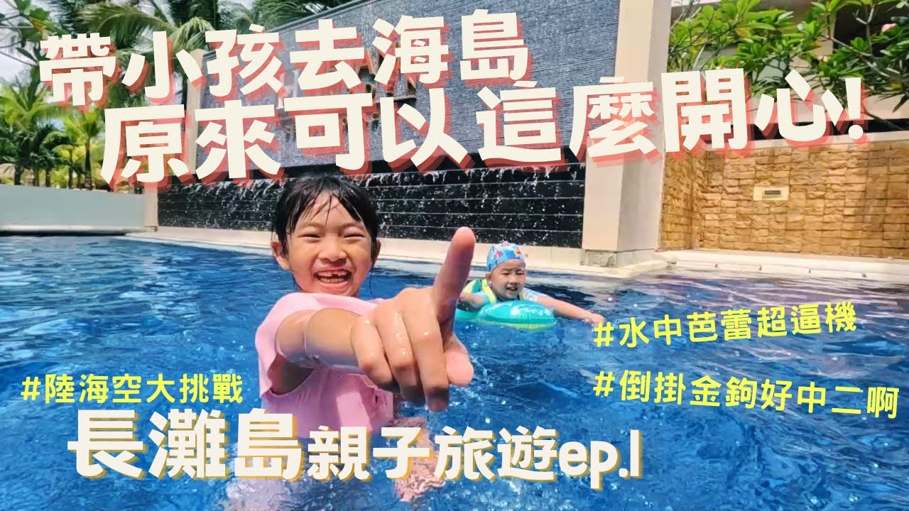 【長灘島親子旅遊ep.1】帶小孩經歷陸海空的旅行，這家人真的超有勇氣的啊 |  許翔挑戰水中芭蕾動作超逼機  | 帶小孩玩海島原來可以這麼開心！