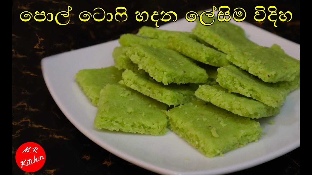 පොල් ටොෆි හදන ලේසිම විදිහ| Pol Toffee recipe | Coconut Toffee💓m.r kitchen💓