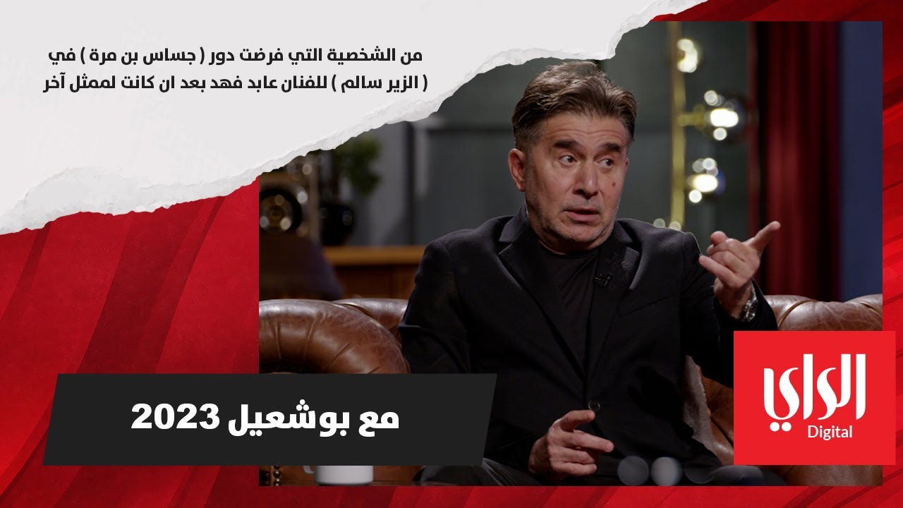 من الشخصية التي فرضت دور &laquo;جساس&raquo; في مسلسل الزير سالم للفنان عابد فهد بعد أن كانت لممثل آخر؟