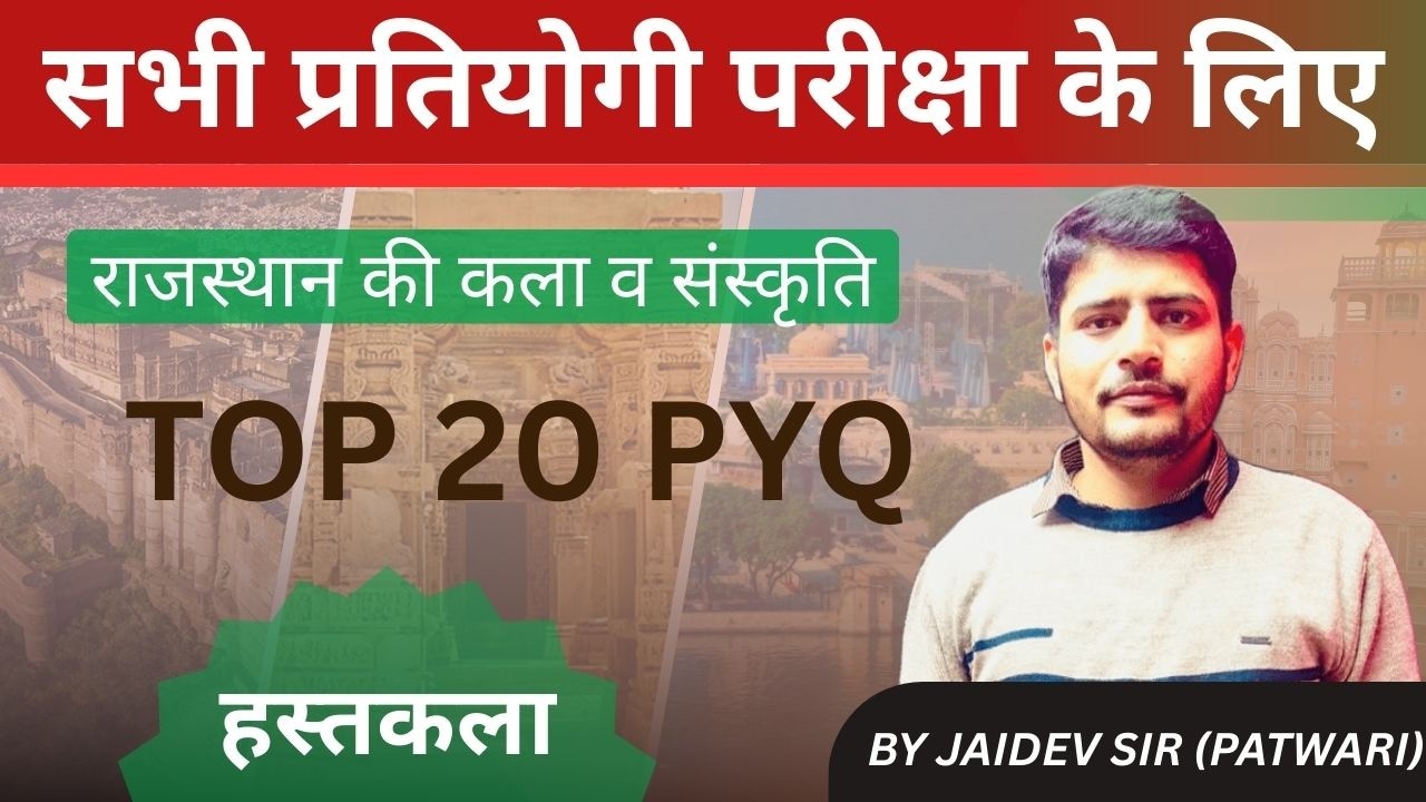 राजस्थान की हस्तकला PYQ । rajasthan ki hastkala ke questions । rajasthan gk questions