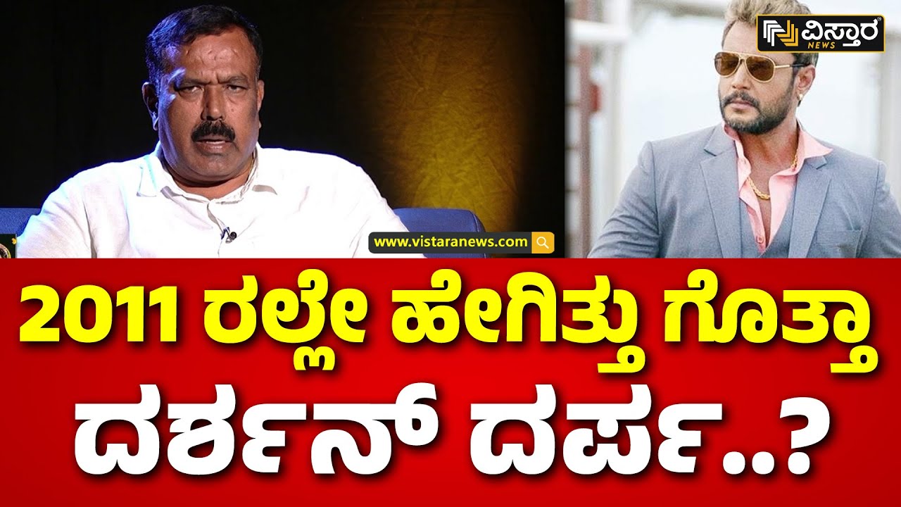 Retired SP Lokeshwar on Darshan | ನಿವೃತ್ತ ಎಸಿಪಿ ಲೋಕೇಶ್ವರ್ ಬಾಯಲ್ಲಿ ಕರಾಳ ಕಥೆ | Vistara News