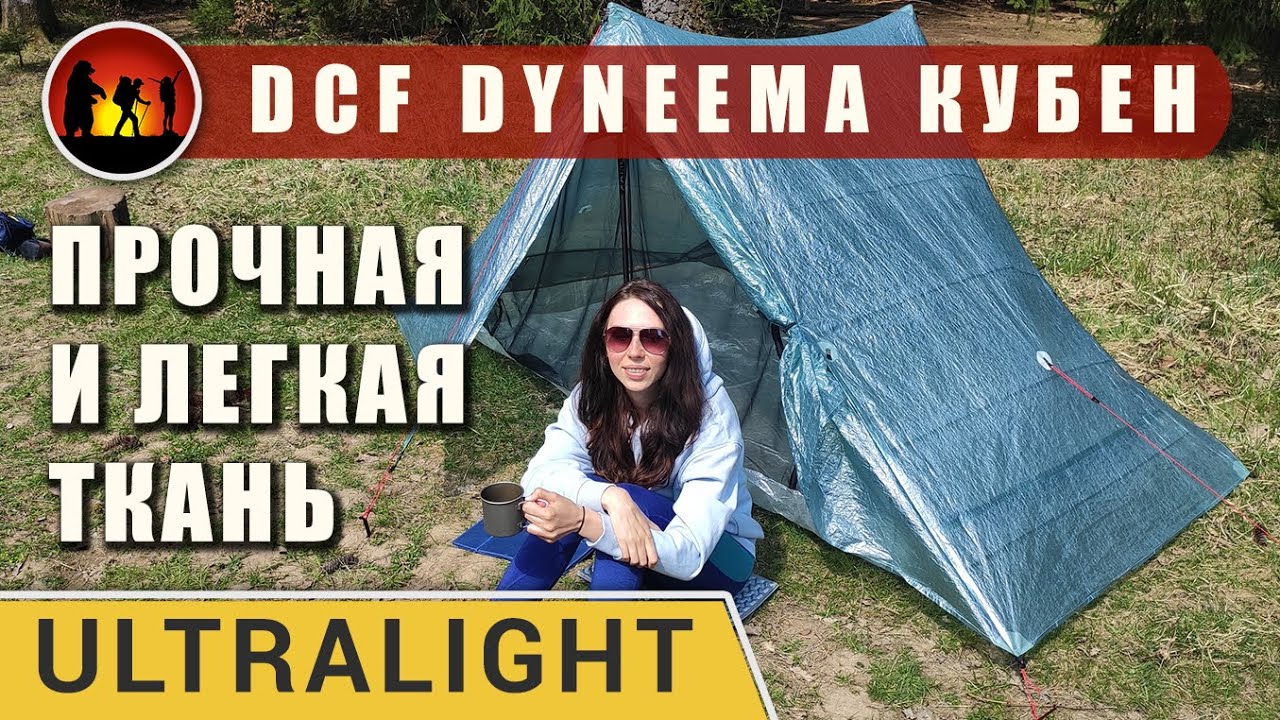 Ультралегкая палатка из Dyneema (Кубен): Bonfus Duos DCF