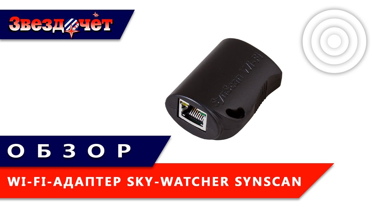 Wi-Fi адаптер Sky-Watcher SynScan ★ Обзор