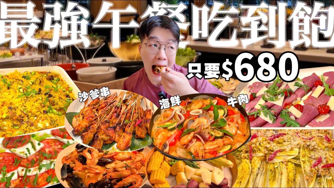 【吃到飽評比】這價位沒對手！$680星級飯店Buffet｜得獎主廚料理｜海鮮 牛肉  熱炒 異國美食 現做料理 甜點｜台北 飯店 美食 推薦 互餐廳｜All You Can Eat Buffet
