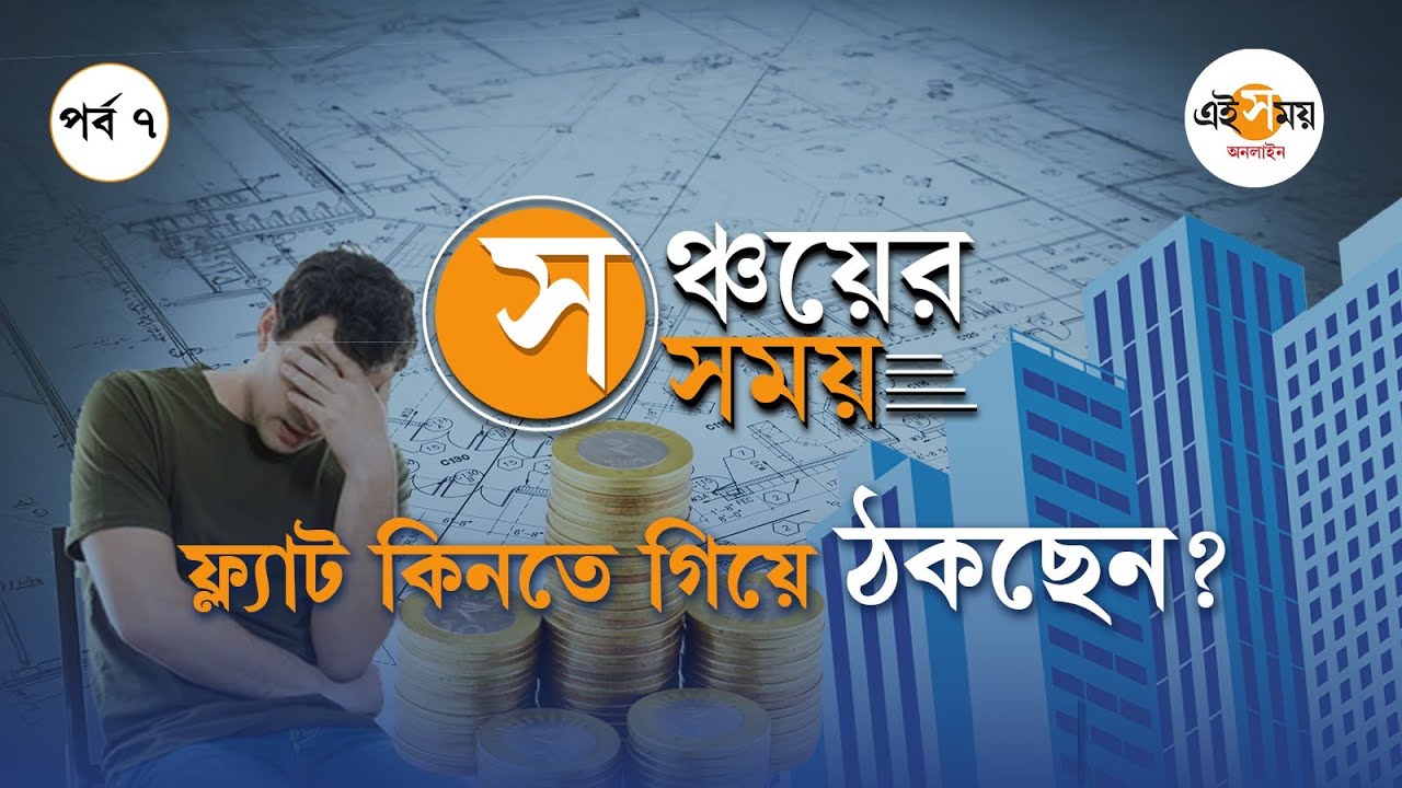 Flat Buying Tips: ফ্ল্যাট কিনতে গিয়ে ঠকছেন? চিনে নিন বাঁচার পথ । Sanchayer Samay