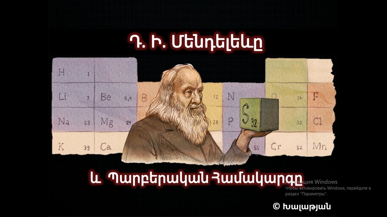 Դ. Ի. Մենդելեևը և պարբերական համակարգը