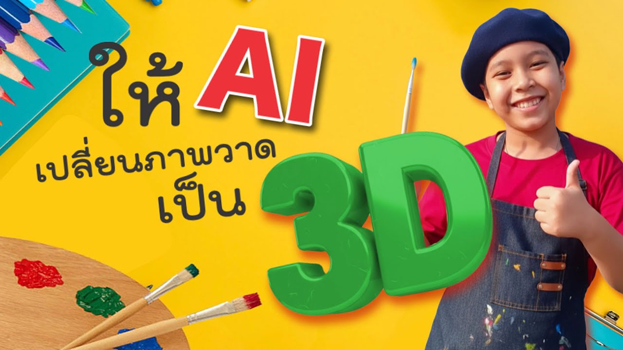ให้ AI เปลี่ยนภาพวาดของม่อนเป็น 3D