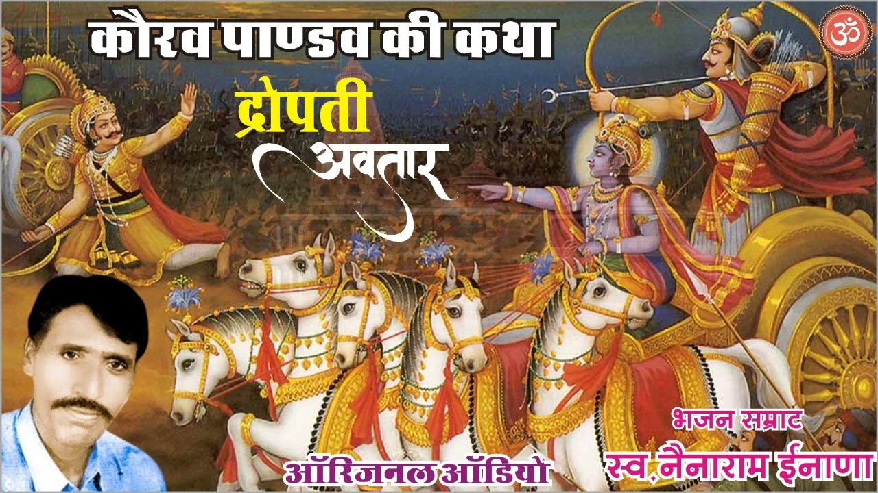 कौरव-पाण्डव की कथा द्रोपती अवतार महभारत की कथा नैनाराम ईनाणा || Nenaram Inana || राजस्थानी लोक कथा