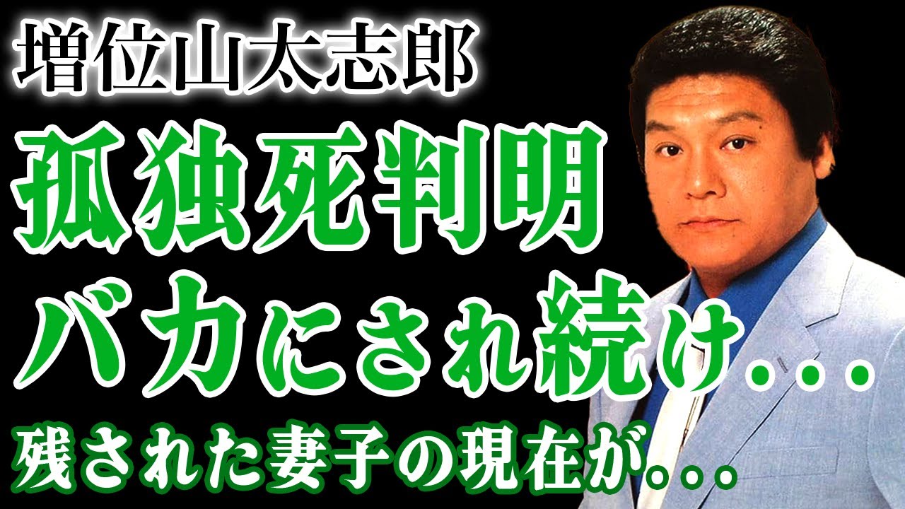 増位山太志郎が闘病を隠しながら孤独死を迎えた真相…角界でも芸能界でもバカにされ続けた末路に驚きを隠せない！『歌う力士』として知られた元大関の妻子の現在…遺産の行方に言葉を失う！