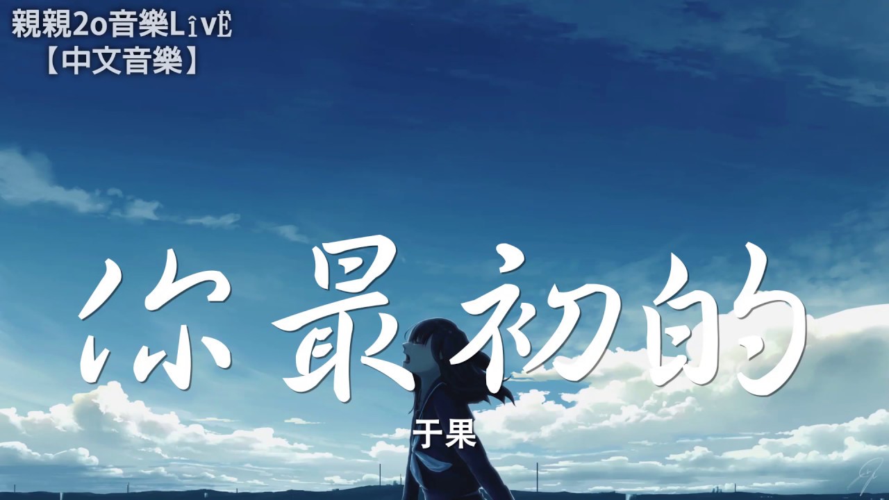 于果 - 你最初的【動態歌詞Lyrics】