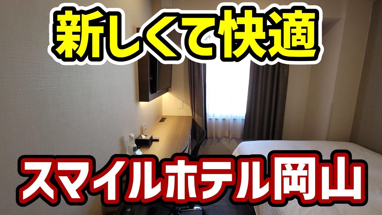 スマイルホテル岡山　新しくて快適
