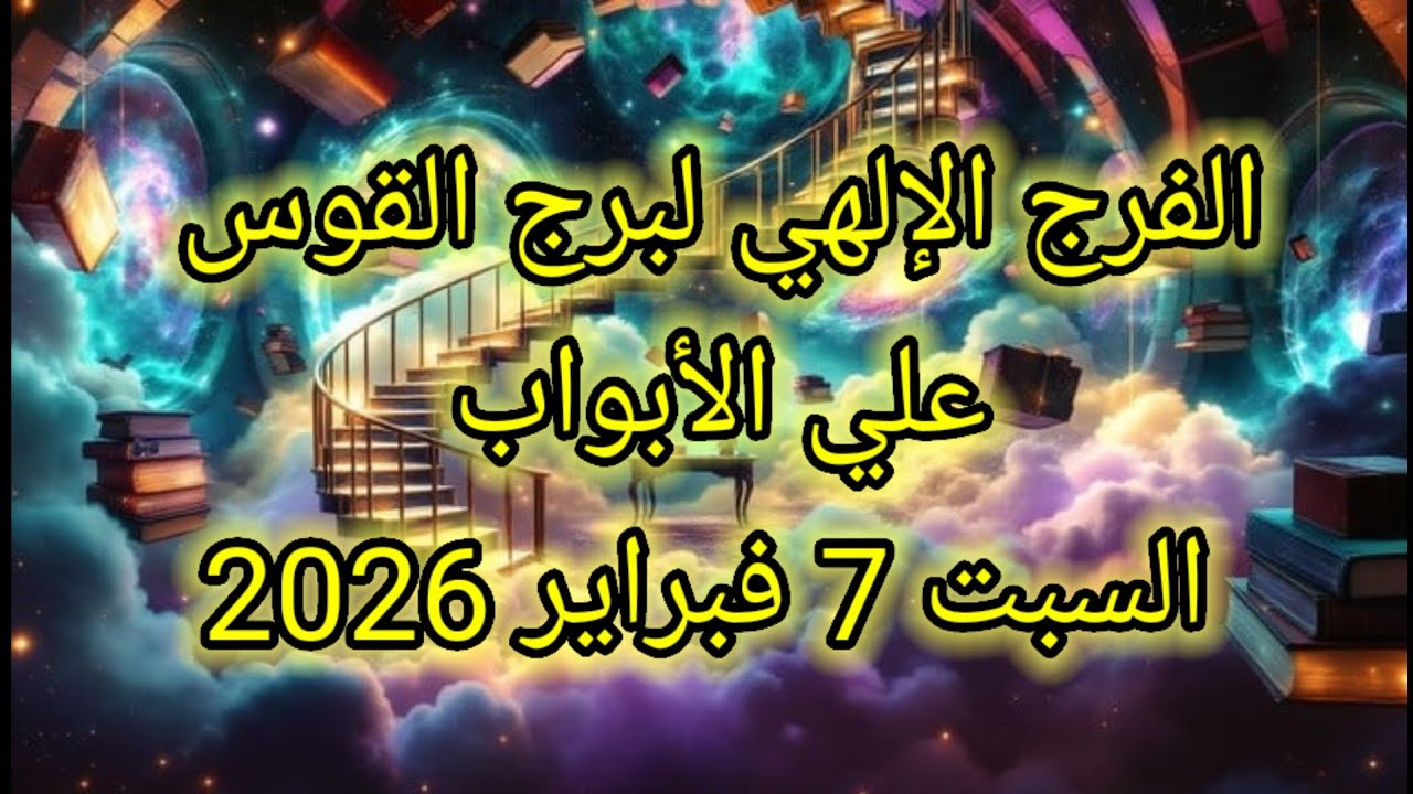 توقعات برج القوس اليوم 💥 الفرج الإلهي لبرج القوس على الأبواب 👉 السبت 7 فبراير 2026