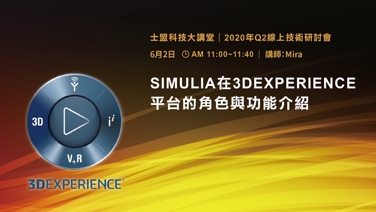 SIMULIA 在 3DEXPERIENCE 平台的角色與功能介紹