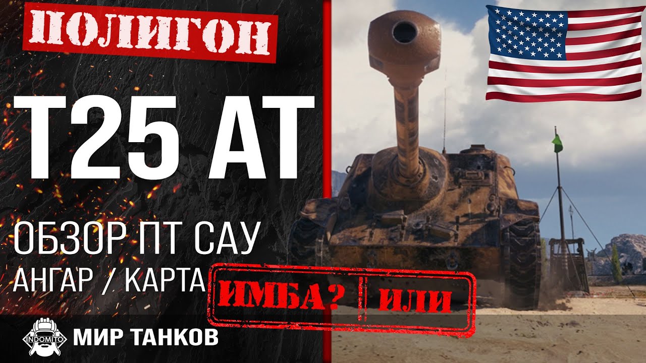 Обзор T25 AT гайд ПТ САУ США | оборудование Т25 АТ | бронирование t25 at