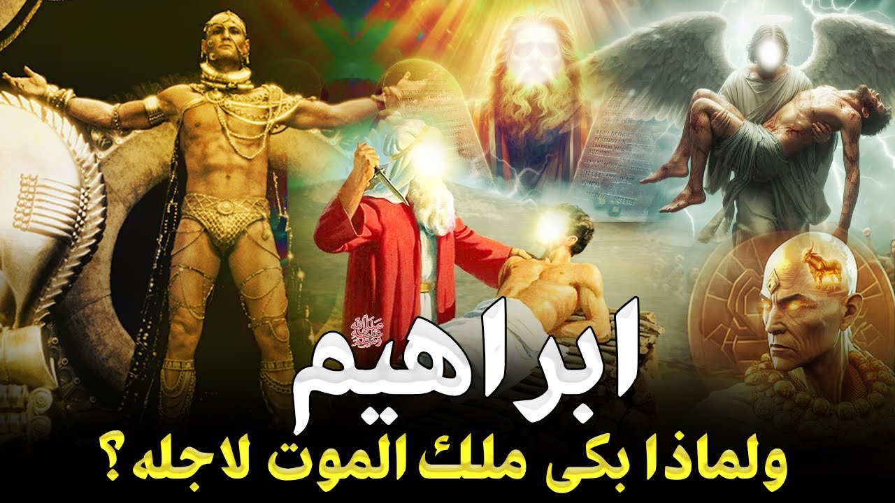 قصص الانبياء - قصة سيدنا إبراهيم عليه السلام كاملة من البداية للنهاية - ولماذا بكى ملك الموت لأجله؟!