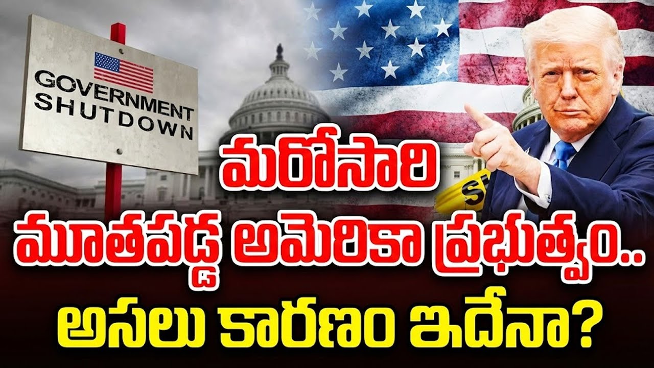 అమెరికాలో మరోసారి షట్‌డౌన్‌.. | USA Faces Partial Government Shutdown || SumanTV Naveena | Education
