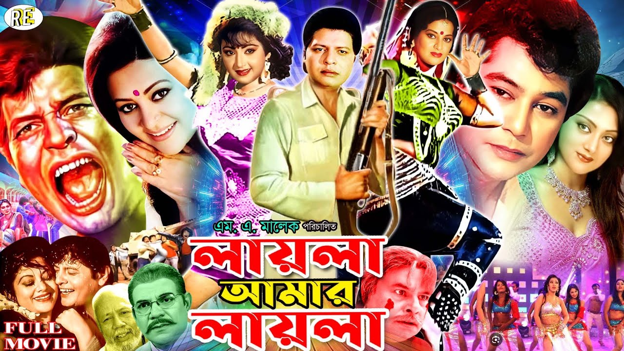 Layla Amar Layla | লায়লা আমার লায়লা | Babita | Faruk | Zafar Iqbal | Sunetra | Adil #BanglaNewMovie