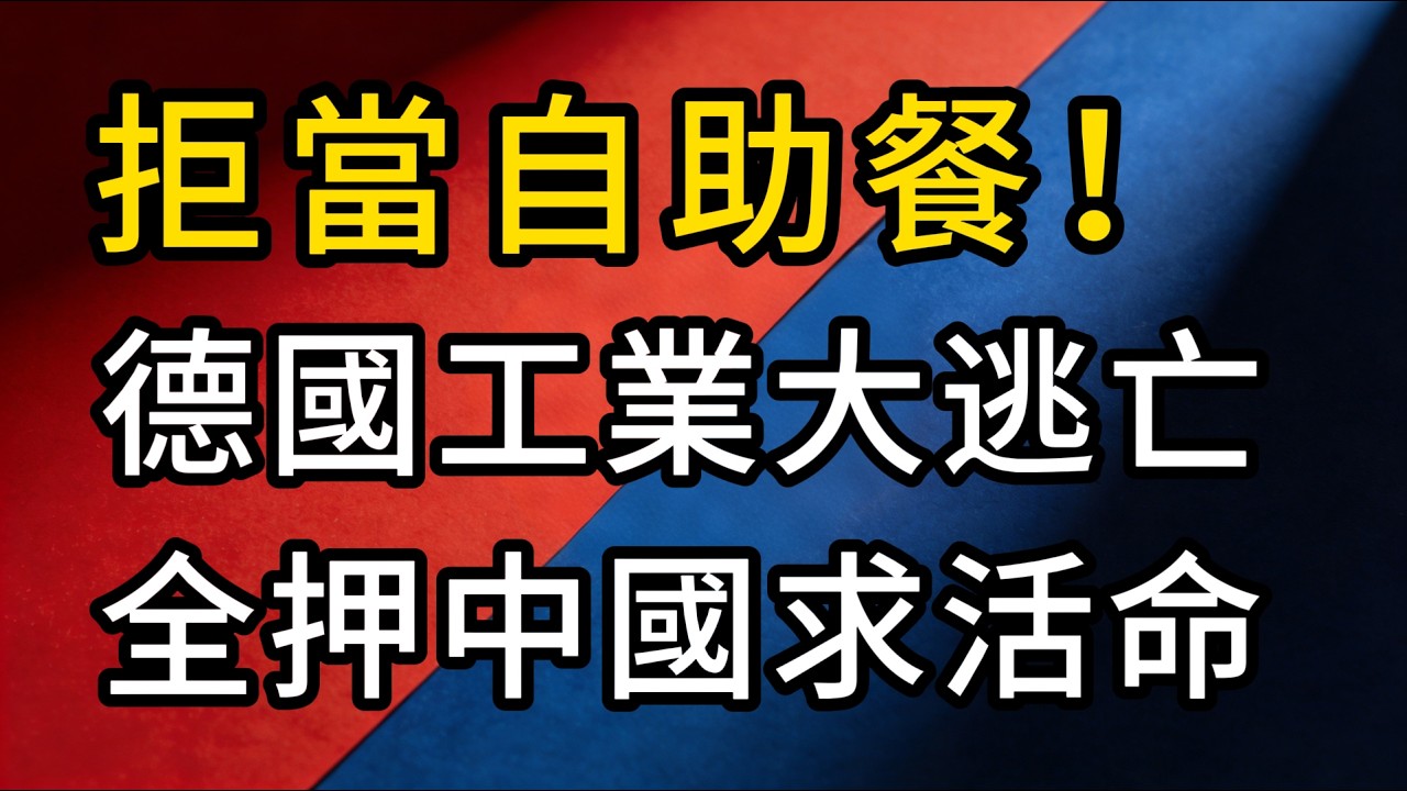 德國不裝了！全押中國！最強硬總理竟帶頭『倒戈』？梅爾茨專機落地北京：美國這次真的失算了！