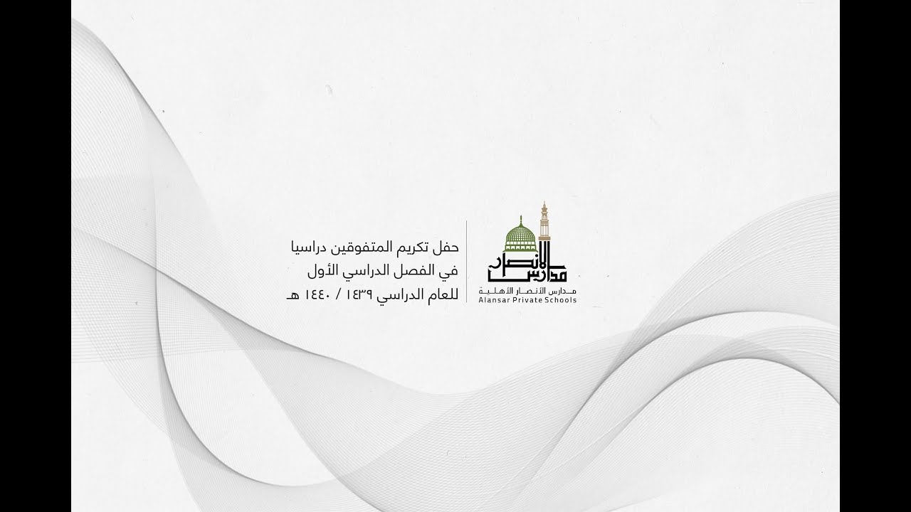 مدارس الأنصار الأهلية - حفل تكريم المتفوقين دراسياً بالفصل الدراسي الأول 1439 / 1440 هـ