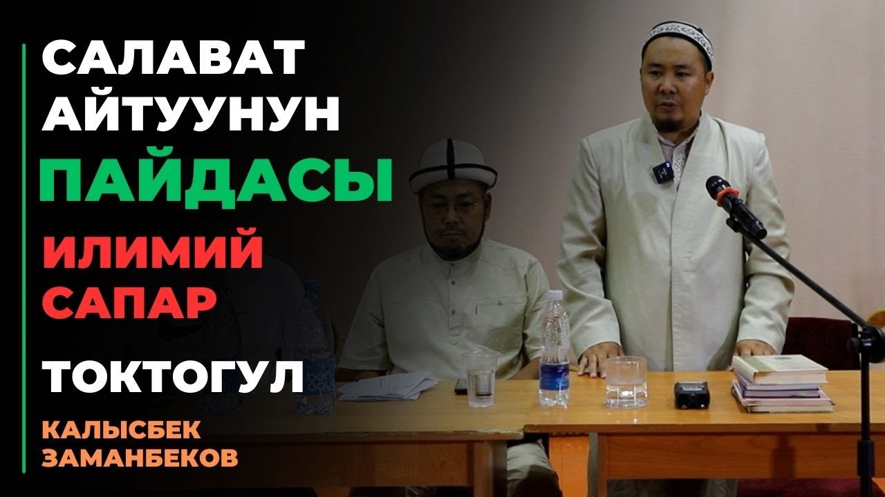 Калысбек Заманбеков: Салават айтуунун пайдасы | илимий сапар | Токтогул | 17.09.2023