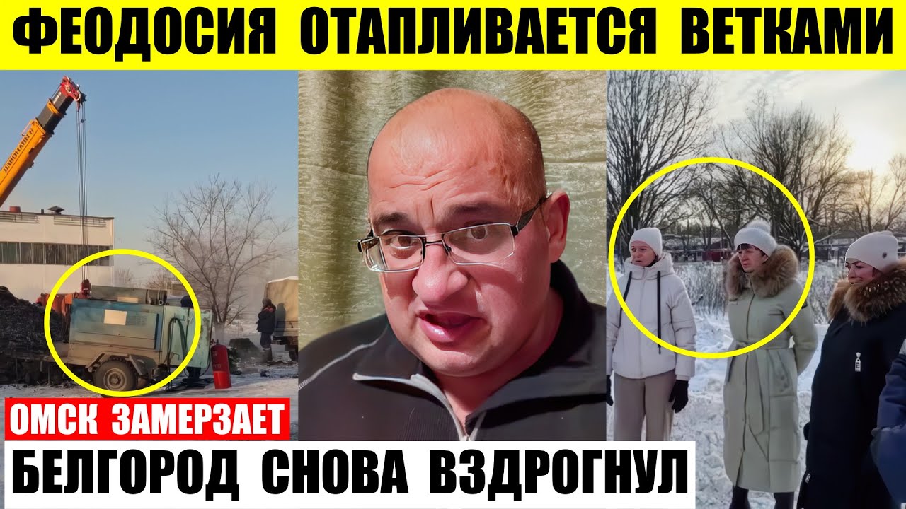 Феодосия отапливается ветками. Белгород снова вздрогнул. Омск замерзает повсюду прорывы труб.