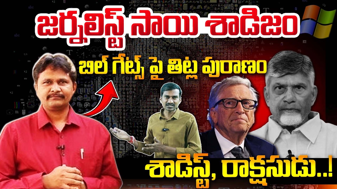 బిల్ గేట్స్ శాడిస్ట్ రాక్షసుడు! | Journalist Sai Comments On Bill Gates | Chandra Babu | Bharathi TV