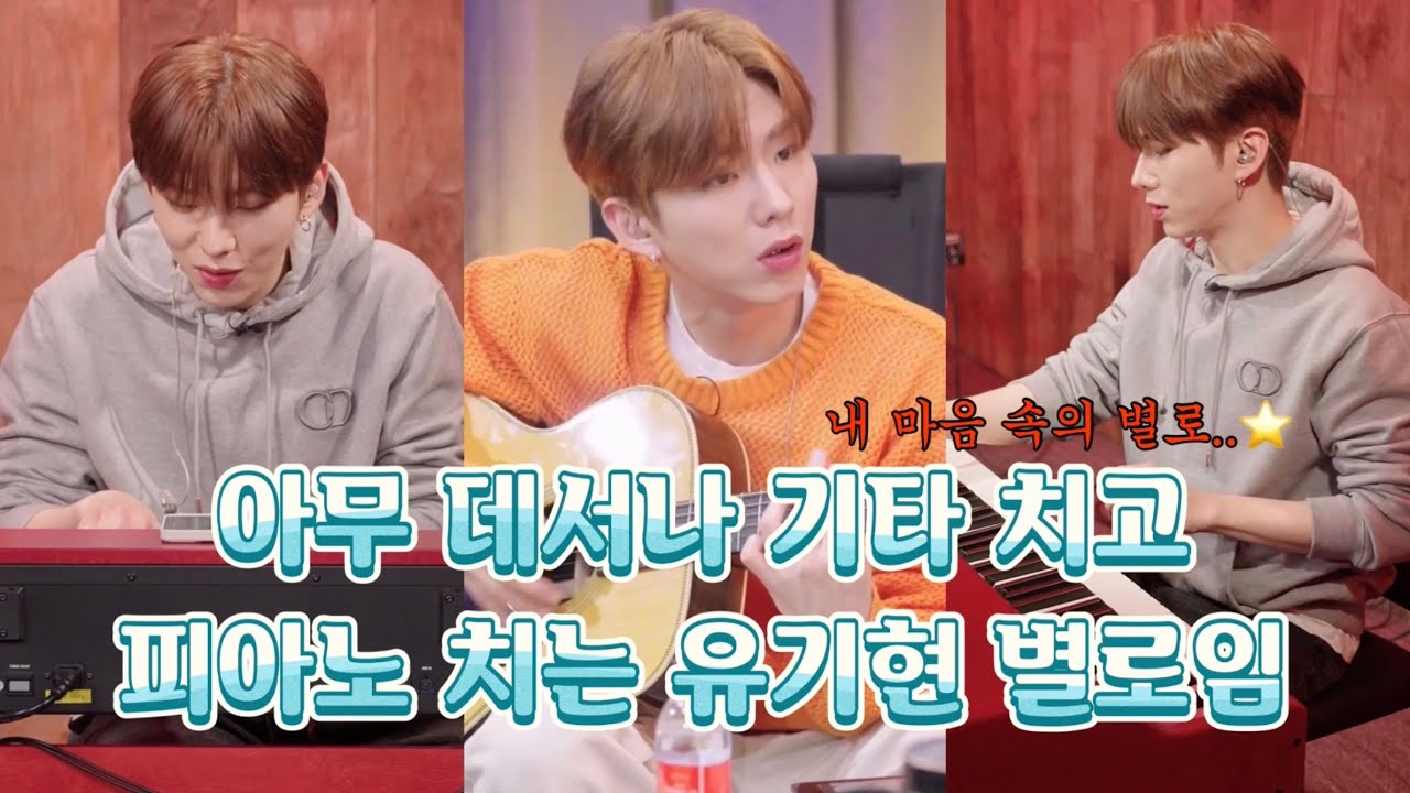 [몬스타엑스/심야아이돌] 아무 데서나 기타 치고 피아노 치는 유기현 별로임.