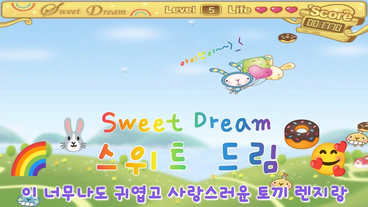 최고기록 2850점 달성!!! n아트박스 플래시 게임 - 스위트 드림 Sweet Dream feat. 클로바더빙