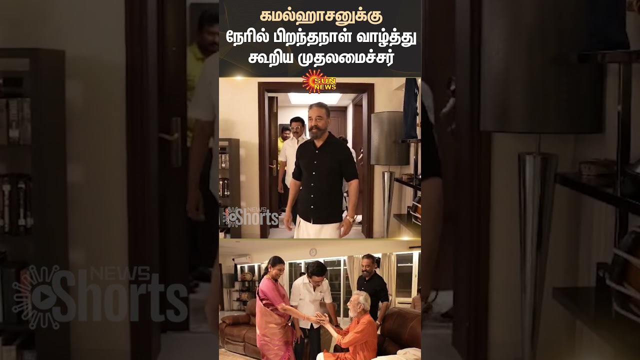 CM | MK Stalin | Visited | Actor And MP | Kamal Haasan | Birthday | Shorts | Sun News