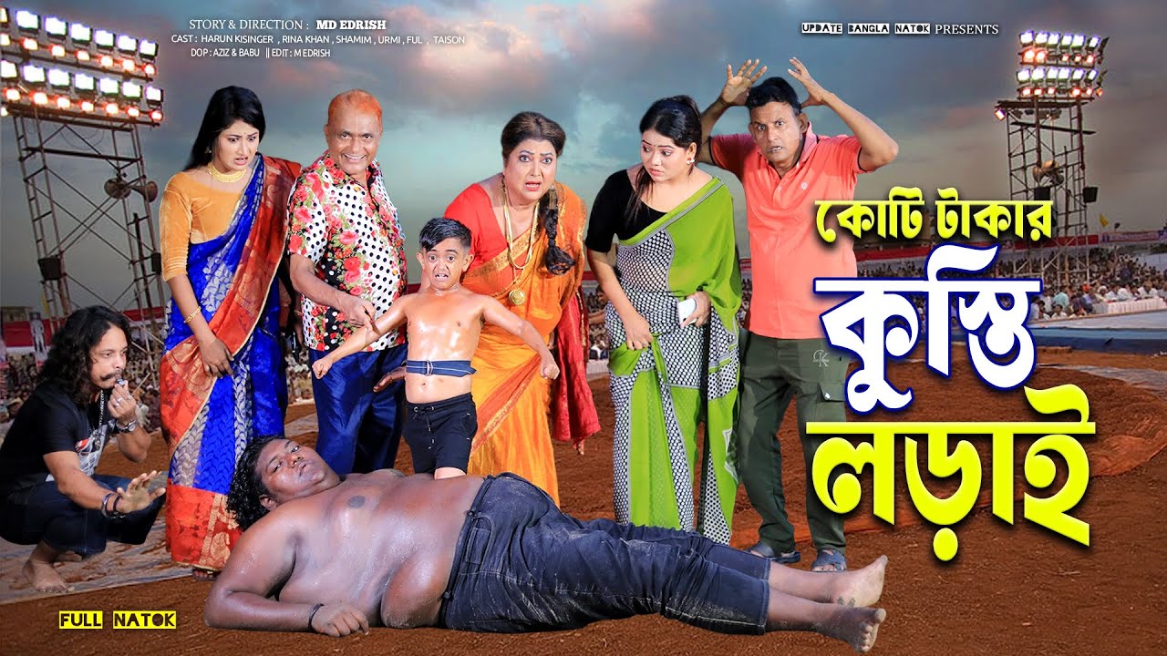 কোটি টাকার কুস্তি লড়াই । রিনা খান । হারুন কিসিঞ্জার।Kushti Lorai |bangla natok 2025 | comedy natok |