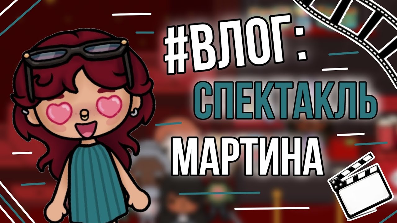 Влог: иду на спектакль Мартина🎭/Toca Boca/Тока бока/Toca Life World/MOONLIGHT TOCA 