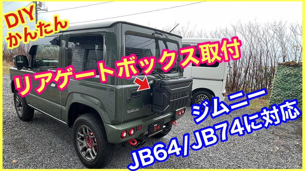 ジムニー JB64 用　【シーエルリンク リアゲートボックス】取付　JB74  リア工具箱　バックパック　スペアタイヤレス　カスタム　背面　C.L.LINK