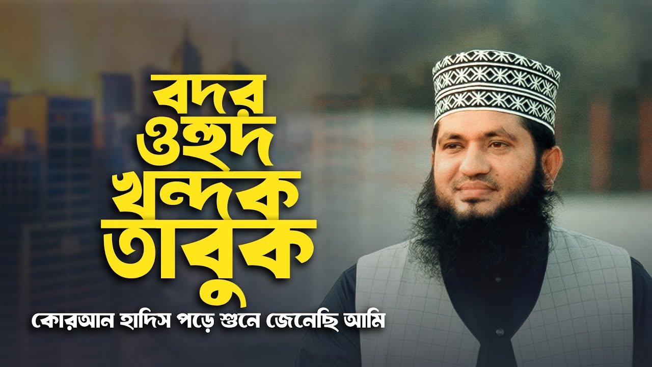 বদর দেখিনি উহুদ দেখিনি খন্দক দেখিনি তাবুক দেখিনি || মাওলানা মনোয়ার হোসেন মোমিন গজল ২০২৬