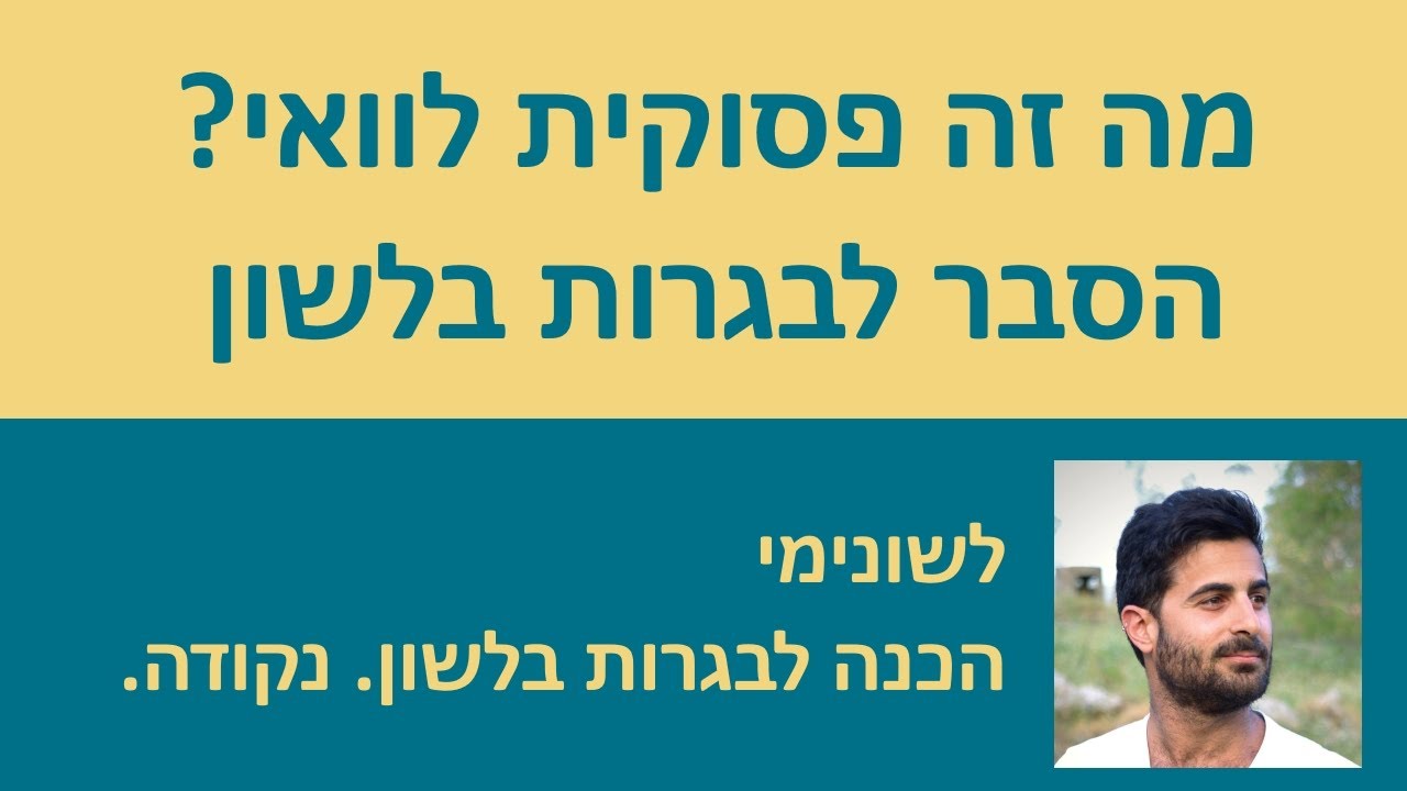 פסוקית לוואי?? - הסבר!!