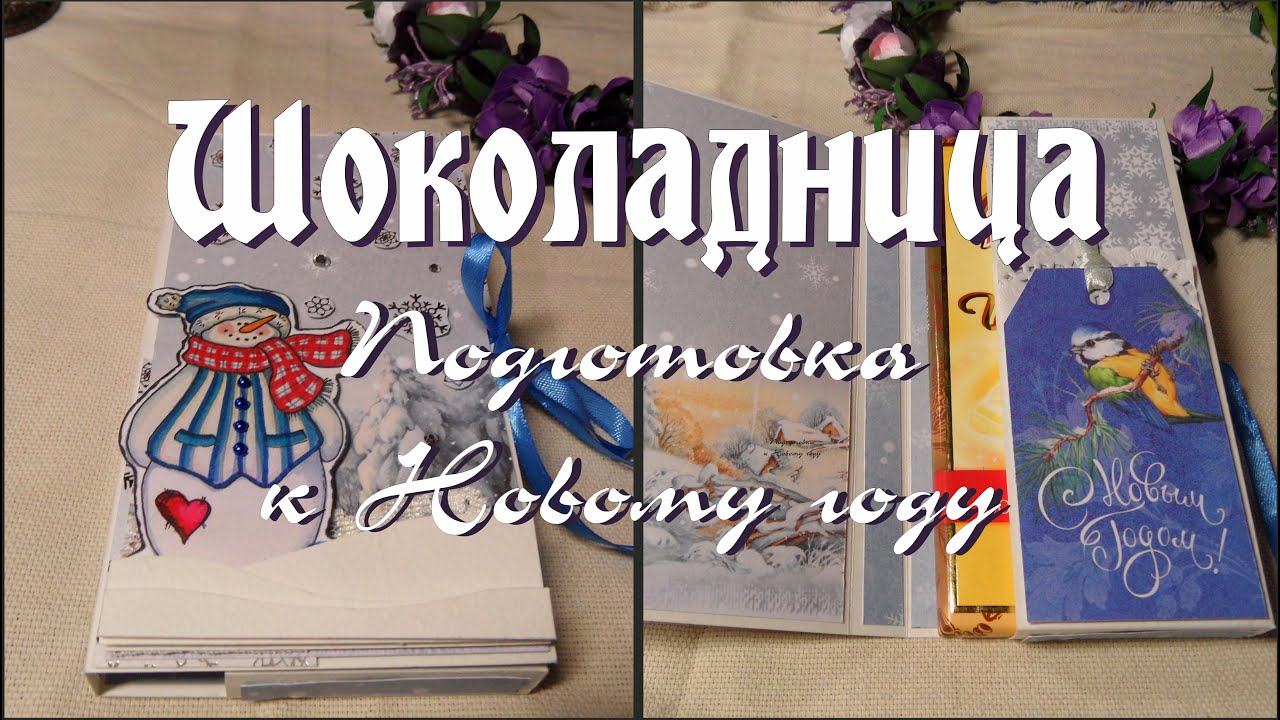 ШОКОЛАДНИЦА / ПОДАРОК НА НОВЫЙ ГОД СВОИМИ РУКАМИ