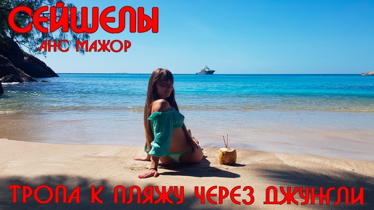 Сейшелы🌊Тропа через джунгли на Анс Мажор/Anse Major