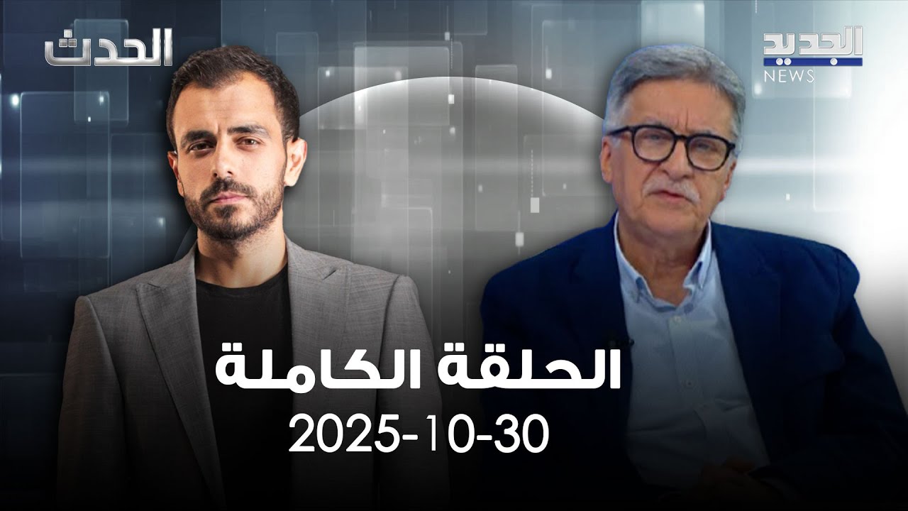 الحدث -  سعود المولى - 30-10-2025