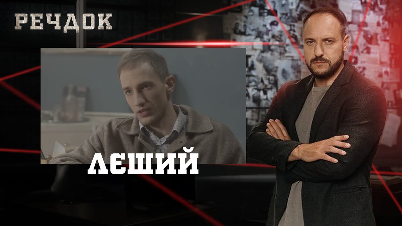 ЛЄШИЙ | РЕЧДОК #українською #детектив2025