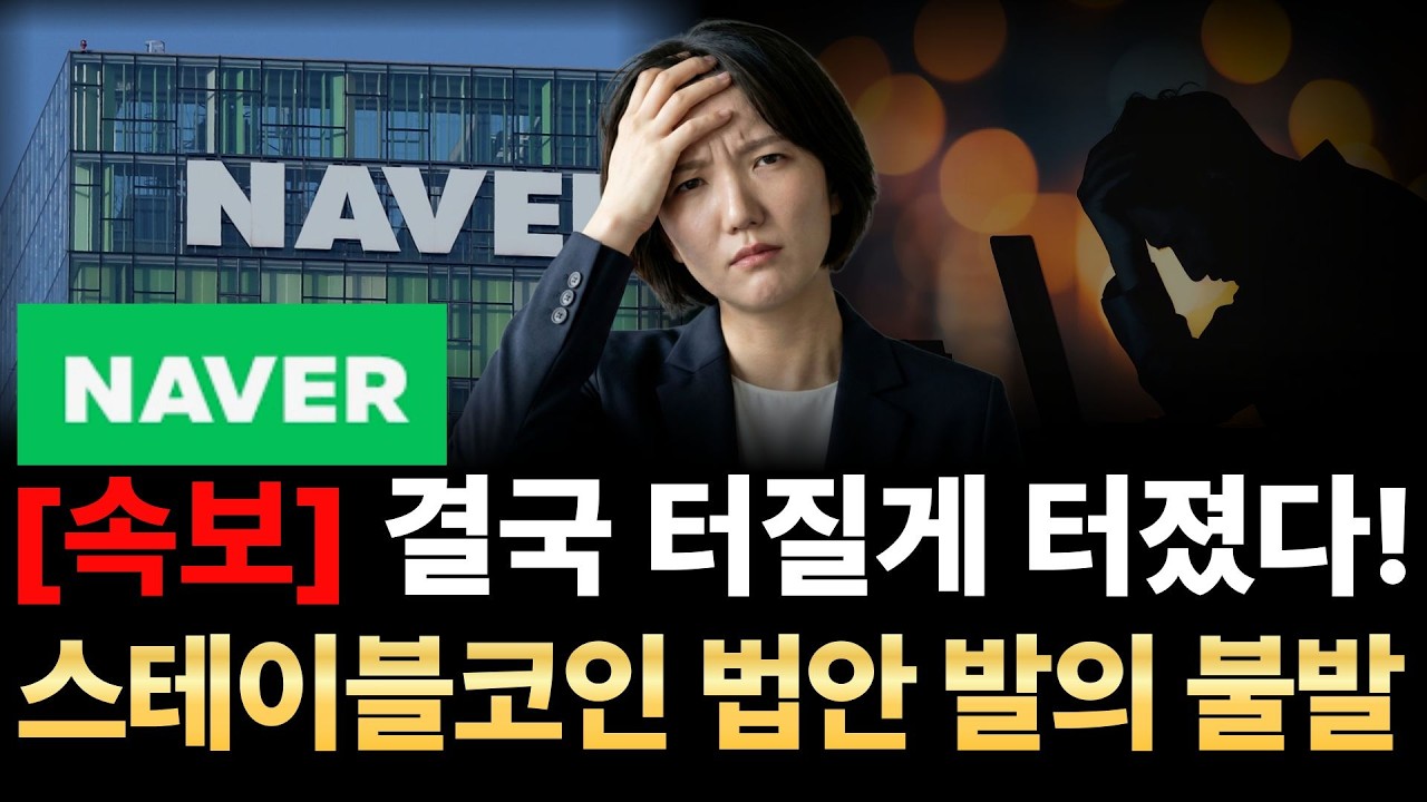 🔥네이버, 속보)법안 발의 빨간불 켜졌다!🚨진짜 열받네요...!!