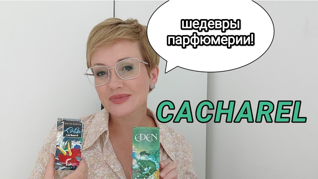 Французский дом моды- Cacharel! Запоминающиеся шедевры парфюмерии!
