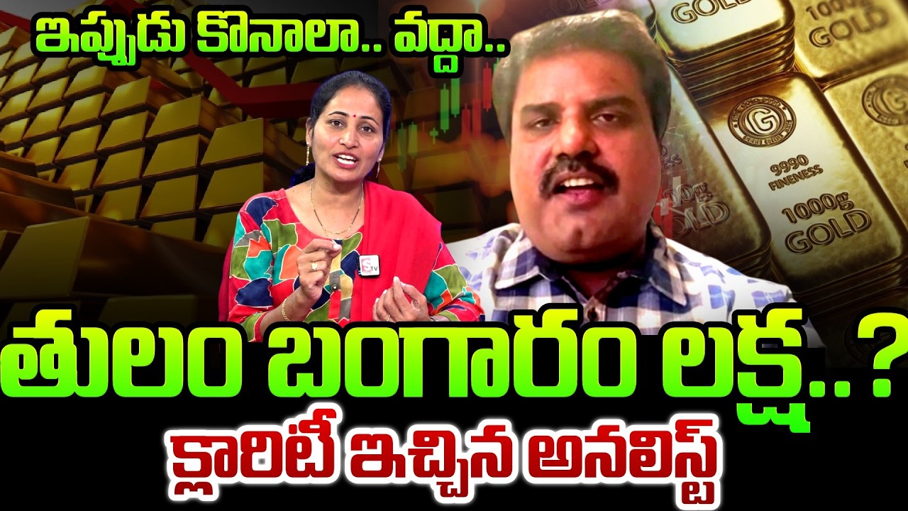 Market Analyst Prashanth About Gold & Silver Rates | Today Gold Rates | Gold Price |SumanTV Nirupama