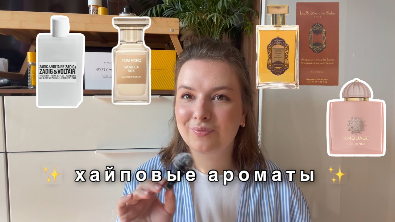 8 АРОМАТОВ, ПРО КОТОРЫЕ ВСЕ ГОВОРЯТ