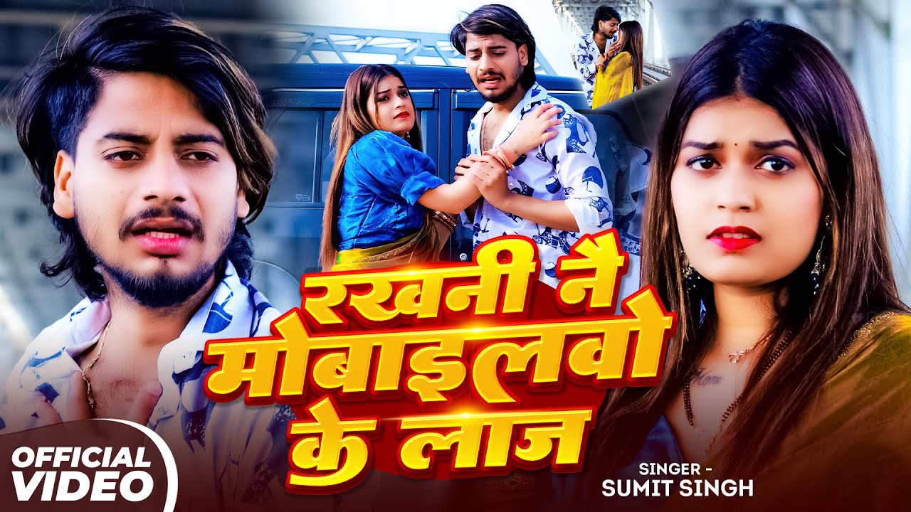 #Video - रखनी न मोबाइलवो के लाज | #Sumit Singh का दर्द भरा मगही गाना | #Maghi Sad Song 2025